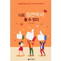 나도 칭찬박사 될 수 있다:손흥민처럼 축구하고 박지성처럼 칭찬하라!, 김기현 저, 칭찬출판사