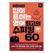 EBS BOOKS 이현석의 입이 트이는 영어 최고의 스피킹 60 여가생활 편 (마스크제공), 단품, 단품