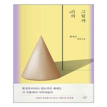 창비 백의 그림자 (마스크제공)