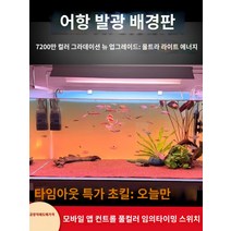 어항백스크린 어항 수족관 시트지 스티커 배경 새로운 물고기 탱크 배경 패널 라이트 수족관 잔디 빛 다채로운 그라데이션 빛나는 백라이트, AA.새로운 고밀도 램프 RGBW 다채로운 그라데이션