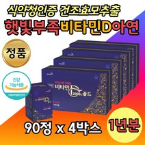 노인 비타민디 고농축 아연 뼈 면역 세포분열 D 4통 햇볕 부족 도움 영양 보충제 비타민 실버 직장인 아빠 남편 엄마 패밀리 우리 가족 햇빛 충전 선샤인 알지닌 보라지종자유 건강