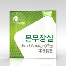 세경케이알 WLSA157 부서표지판 오피스표지판 부서명패 회사명판 간판 실내간판 팻말 도어사인 호실판 아파트호수, 포멕스