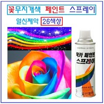 일신제약 페인트락카 뿌리는 페인트 가정용 산업용 26색상 꽃무지개색상, 무광흑색