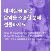 회원가입 없는 무제한 (6개월) 음악선물-망고 T Music