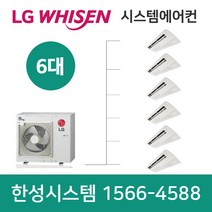 청주엘지천장형시스템에어컨6대설치비별도