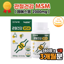 엠스엠 유기황 msm 2000mg msn 영양제 식용 식이 먹는 유황 유기황 캡슐 정 엠에스엠 앰애스앰 엠에스엔 msn 영양제 관절 연골 건강 도움 40대 50대 60대