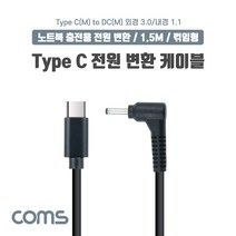 USB 3.1(Type C) 노트북 전원 변환 케이블(PD to DC 3.0/1.1) 충전 젠더 DC 외경 3.0/내경 1.1 1.5m 포굿드라이브, 상세페이지 참조