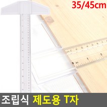 디자인작업용 조립식 제도용 T자 재단자 스케일자 양면눈금