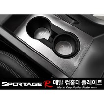 스포티지R 메탈 컵홀더 도어캐치 차량튜닝용품 실내용품, 메탈 컵홀더 커버플레이트(2013년형)