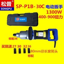 전기렌치 직각 충전식 브러시리스 라쳇 220V 강력한 자동차 수리 고출력, SP-P1B-30C는 공장에서 +8cm가 기본으로 제공