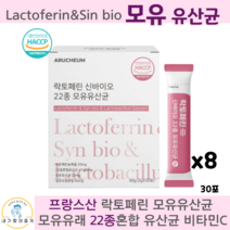 락토페린 신바이오 모유 장 여성 변비 유산균 프락토올리고당 보장균수 다이어트 슬림 프로 프리 신 바이오틱스, 30포, 8박스