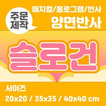 라인팩토리 주문제작 양면 반사 슬로건, 더블 스웨이드, 반사+홀로그램, 40x40