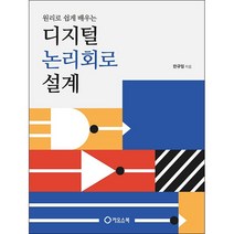 원리로 쉽게 배우는 디지털 논리회로 설계 + 미니수첩 증정, 한규필, 카오스북