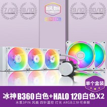 팬 FAN 컴퓨터 그래픽카드 확인 수냉 쿨러 쿨링 성능 냉각 CPU 부품 매입 쿨 쿨맥스 B360CPU 수냉 라디에이터 ARGB 팬 240 일체형 수냉배기 1700다발, 04 빙신B360 ARGB화이트版+2개MF120 HAL