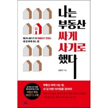 나는 부동산 싸게 사기로 했다:이코노미스트가 데이터로 말하는 내 집 싸게 사는 법, 카멜북스, <김효진> 저” class=”wr-img”></a></div></p></div></p></div></p></div><div class=