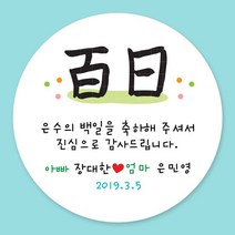 디자인키드 돌잔치 첫돌 백일 돌답례품 스티커 주문제작, 19_백일스티커 6.3cm(12개)