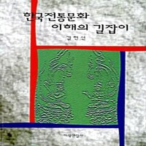 지식산업사 새책-스테이책터 [한국전통문화 이해의 길잡이] -지식산업사-김헌선 지음-인문학 일반-20040906 출간-판형 152x, 한국전통문화 이해의 길잡이, NSB9788942340187