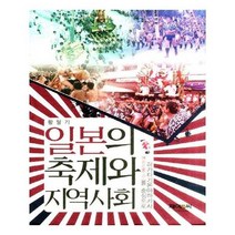 유니오니아시아 일본의 축제와 지역사회 양장본 HardCover 제이앤씨, One color | One Size