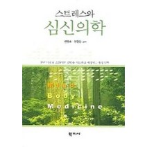 스트레스와 심신의학, 학지사, 변광호,장현갑 공저