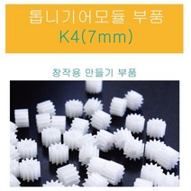 과학 만들기 부품 톱니 기어 7mm 20개 힘과에너지 실험 과학놀이 학습