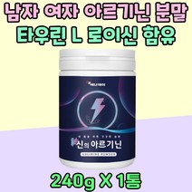 남자 여자 아르기닌 분말 타우린 로이신 아르지닌 페닐알라닌 엘 발린 남녀노소 시니어 비타민 A B C 운동선수 아르가닌 판토텐산 비오틴 아미노산 남친 남자친구 선물 중년 부모님 추천