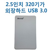 무한잉크샵 2.5인치 320기가 외장하드 USB 3.0 휴대 파일 저장 백업, 화이트, 320GB