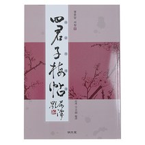 호남한지필방 사군자 죽첩l난첩l매첩 l문인화책 l사군자책, 매첩