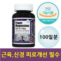 필수영양제 근육 신경 안정 기능유지 마그네슘 캡슐 근육섬유화 예방 뭉침 저림 떨림 보충 제 피로 피곤함 예민 불편 우울 과민 두근거림 잦은 한쪽 머리아플때 생리전 남성 노인