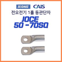 전오 동관단자 JOCE 1홀 낱개판매 50SQ 70SQ, 13369-1홀 동관단자 50-8 1개