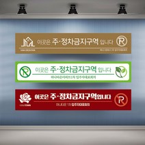 정차금지 주차금지 현수막 대형 현수막제작 실사출력 배너 플랜카드, 1개, 샘플10 일반나무+끈