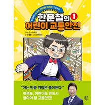 한문철의 어린이 교통안전 1 - 어린이가 스스로 안전을 지키는 그날까지