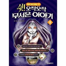 이노플리아 쉿 오싹오싹 무서운이야기 1 특급공포체험, One color | One Size, 9791164381982