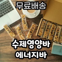 (무료배송) 영양바 에너지바 견과류바 시리얼바 영양간식 사무실간식 운동전후간식 수험생영양간식 부모님간식 아이간식 영양간식 디저트 [보답수제영양바] 40g X 15개 / 미소가희, 1
