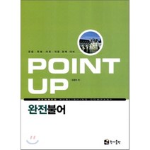POINT UP 완전불어, 한서출판사
