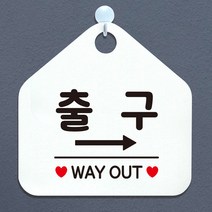 출구 WAYOUT 우측 아크릴현판 도어사인 입간판 화이트, 기본