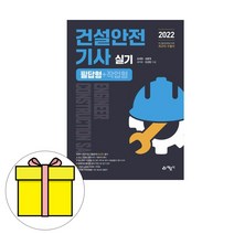 예문사 ENGINEER 건설안전기사 실기 필답형작업형시험