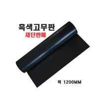 흑색고무판/고무판재단/검정고무/하수구덮개/고무받침대/미끄럼방지고무/깔판용고무, 1200mm(폭)-9.6T(두께)-10cm