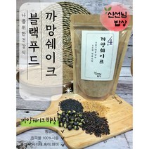 [무배]까망쉐이크 블랙푸드 블랙선식 미숫가루 흑임자 검정콩 식사대용간편식 300g~2kg, 4-까망쉐이크 2kg