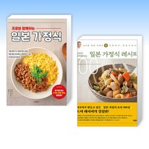 (세트) 프로와 함께하는 일본 가정식 + 일본 가정식 레시피 100 (전2권)