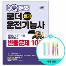 2023 원큐패스 로더운전기능사 필기 빈출문제 10회 /다락원, 없음