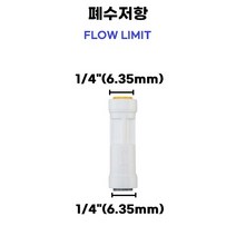 ((역삼투용 부품)) 물도사 폐수저항 1/4