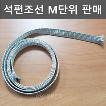[용문전기] 석편조선/6SQ/절단판매/편조선 순동주석편도선 자동차선 엔진접지선, 1개