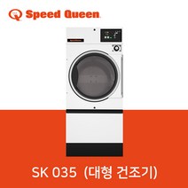 스피드퀸 SPEEDQUEEN 상업용 건조기 SK 035 (대형 건조기)