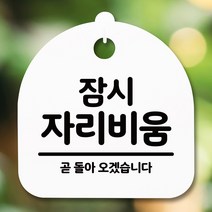 뭉키데코 표지판 안내판 팻말 푯말 알림판 감성문패 사무실표찰 사인 경고판_S5_294_잠시 자리비움_(H20)_화이트, 294_잠시 자리비움_(H20)_화이트