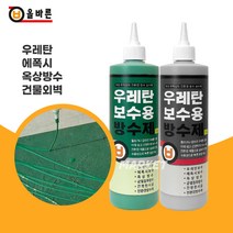 올바른 짜서쓰는 우레탄 방수제 500ml 에폭시 건물외벽 보수균열 빠른건조 수용성 튜브형, 우레탄보수용방수제(회색)