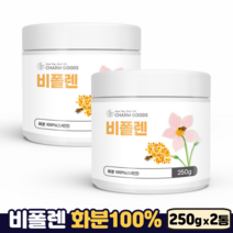 비폴렌 벌 화분 100% BEE POLLEN 단백질 아미노산 비타민 영양의결정체 비폴랜, 2통, 250g