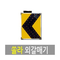 리드 전기용외갈매기 LD4632(450x600)도로용표지판