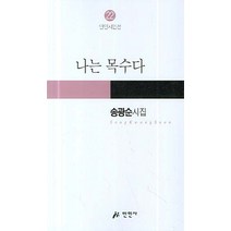 나는 목수다, 만인사, 송광순 지음