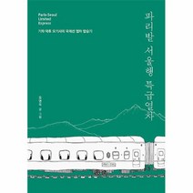 공부서점 파리발 서울행 특급열차, 단품없음
