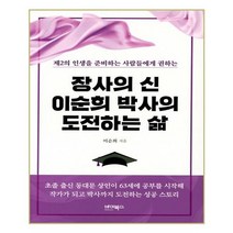 유니오니아시아 장사의 신 이순희 박사의 도전하는 삶